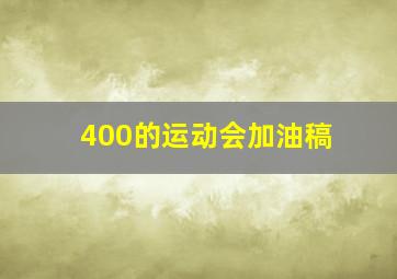 400的运动会加油稿