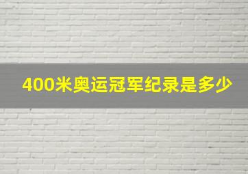 400米奥运冠军纪录是多少