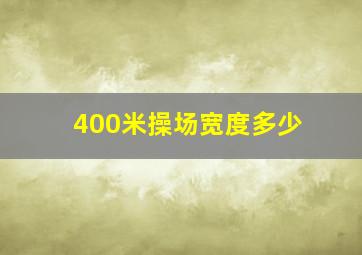 400米操场宽度多少