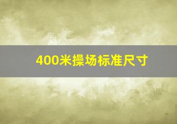 400米操场标准尺寸