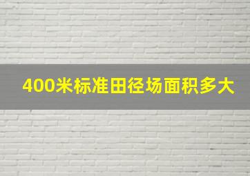 400米标准田径场面积多大