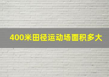 400米田径运动场面积多大