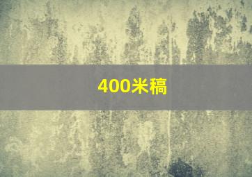 400米稿