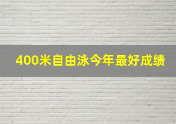 400米自由泳今年最好成绩