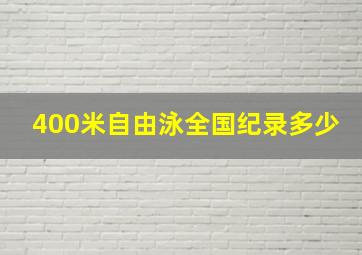 400米自由泳全国纪录多少