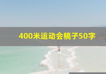 400米运动会稿子50字