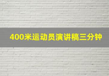 400米运动员演讲稿三分钟