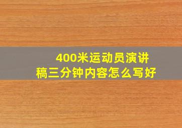 400米运动员演讲稿三分钟内容怎么写好