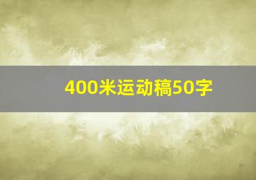 400米运动稿50字