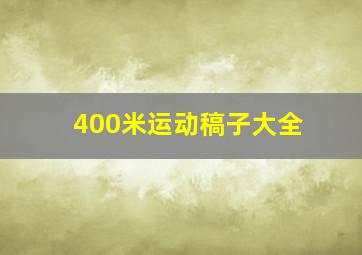 400米运动稿子大全