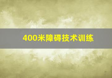 400米障碍技术训练