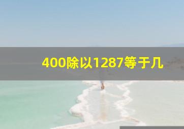 400除以1287等于几