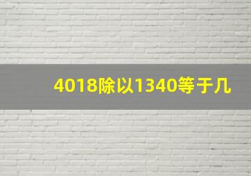 4018除以1340等于几