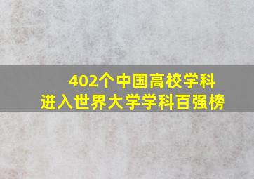 402个中国高校学科进入世界大学学科百强榜