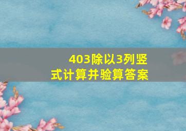 403除以3列竖式计算并验算答案