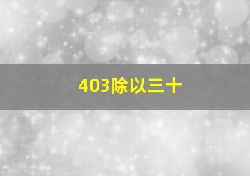 403除以三十