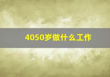 4050岁做什么工作