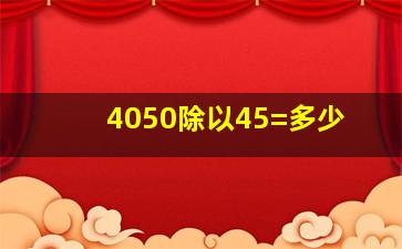 4050除以45=多少