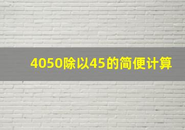 4050除以45的简便计算