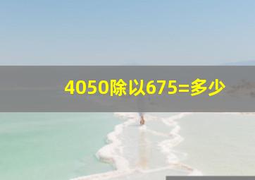 4050除以675=多少