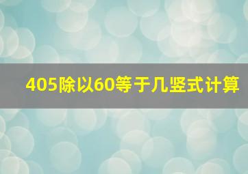 405除以60等于几竖式计算