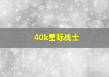 40k星际战士