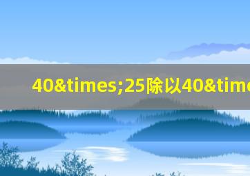 40×25除以40×0=25