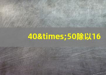 40×50除以16