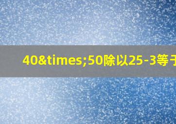 40×50除以25-3等于几