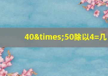 40×50除以4=几