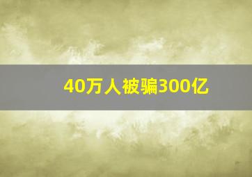 40万人被骗300亿