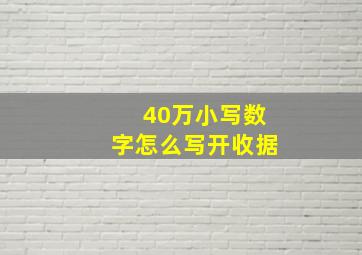 40万小写数字怎么写开收据