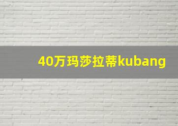 40万玛莎拉蒂kubang