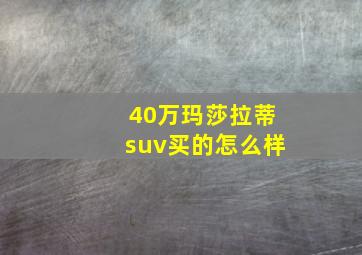 40万玛莎拉蒂suv买的怎么样