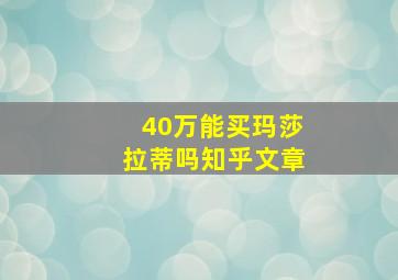 40万能买玛莎拉蒂吗知乎文章