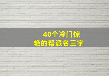 40个冷门惊艳的帮派名三字