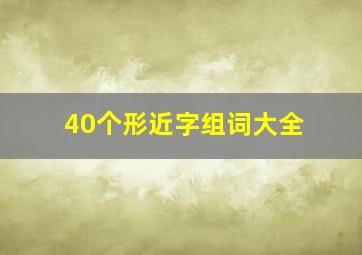 40个形近字组词大全