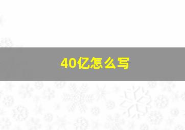 40亿怎么写