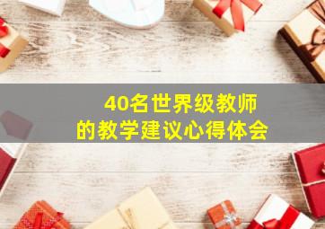 40名世界级教师的教学建议心得体会