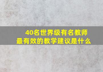 40名世界级有名教师最有效的教学建议是什么