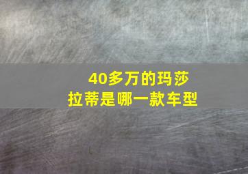 40多万的玛莎拉蒂是哪一款车型