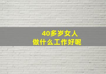 40多岁女人做什么工作好呢