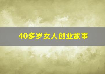 40多岁女人创业故事