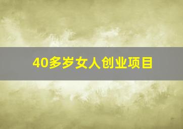 40多岁女人创业项目