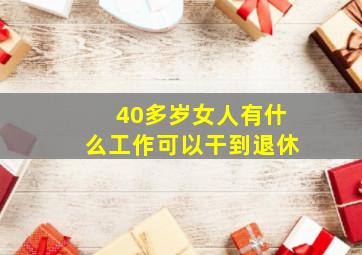 40多岁女人有什么工作可以干到退休