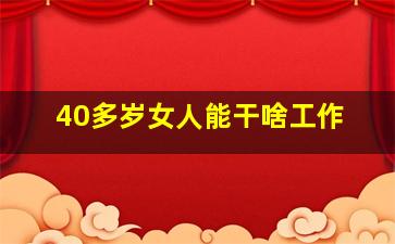 40多岁女人能干啥工作