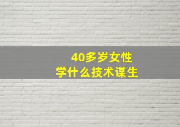 40多岁女性学什么技术谋生