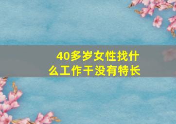 40多岁女性找什么工作干没有特长