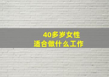 40多岁女性适合做什么工作