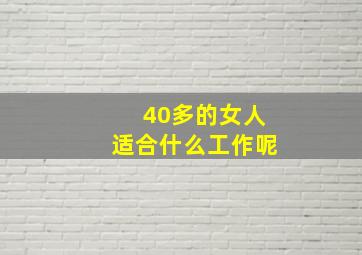 40多的女人适合什么工作呢